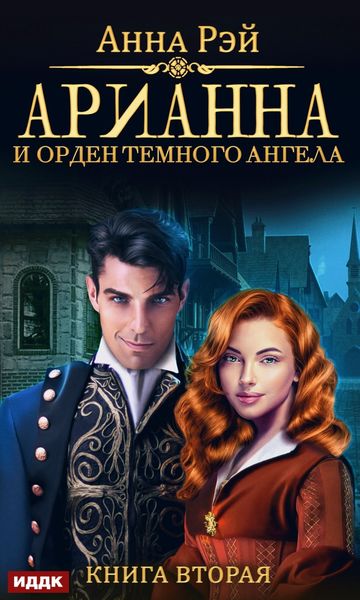 Обложка книги  «Арианна и Орден темного ангела»