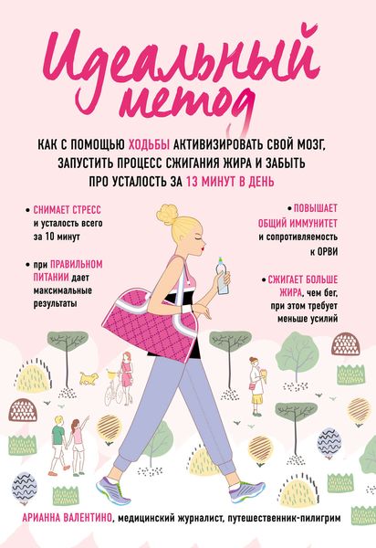 Обложка книги  «Идеальный метод. Как с помощью ходьбы активизировать свой мозг, запустить процесс сжигания жира, забыть про усталость за 13 минут в день»