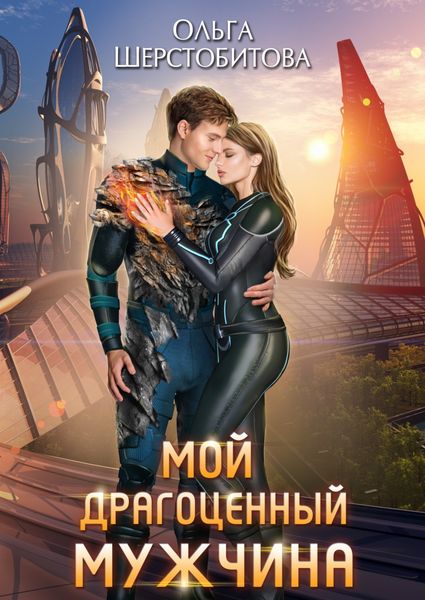 Обложка книги  «Мой драгоценный мужчина»