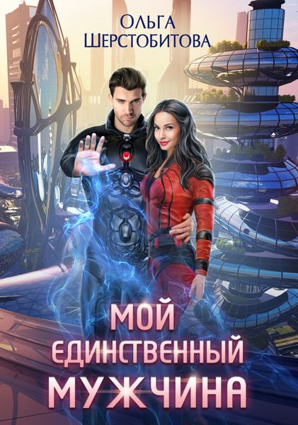 Обложка книги  «Мой единственный мужчина»