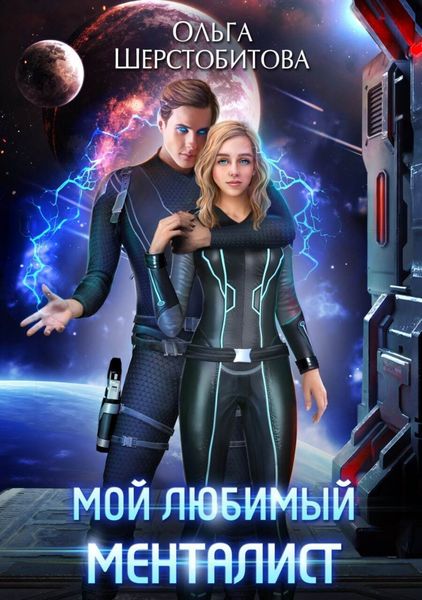 Обложка книги  «Мой любимый менталист»