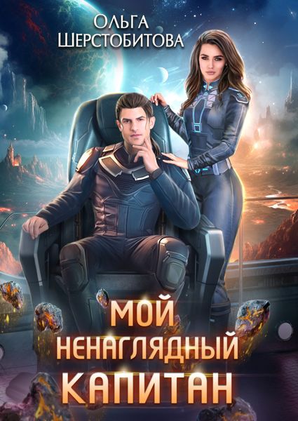 Обложка книги  «Мой ненаглядный капитан»