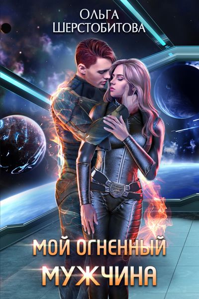 Обложка книги  «Мой огненный мужчина»