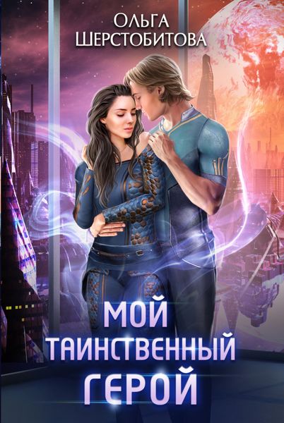 Обложка книги  «Мой таинственный герой»