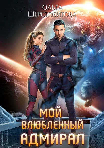 Обложка книги  «Мой влюбленный адмирал»