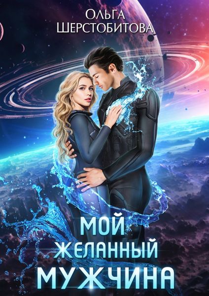 Обложка книги  «Мой желанный мужчина»