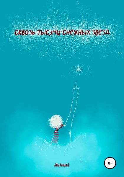 Обложка книги «Сквозь тысячи снежных звезд»