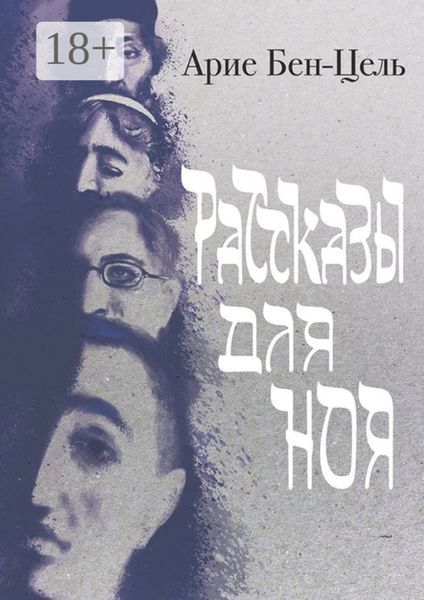 Обложка книги  «Рассказы для Ноя»