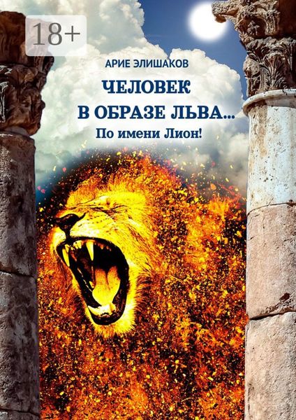 Обложка книги  «Человек в образе льва… По имени Лион!»