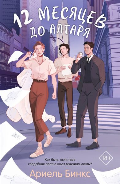 Обложка книги  «12 месяцев до алтаря»