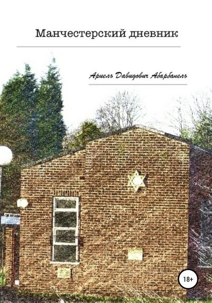 Обложка книги «Манчестерский дневник»