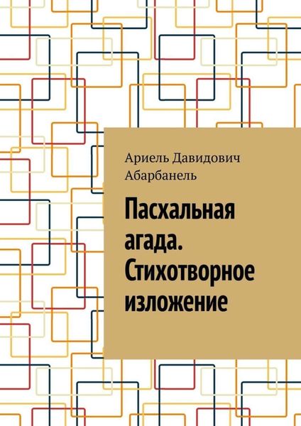 Обложка книги  «Пасхальная агада. Стихотворное изложение.»