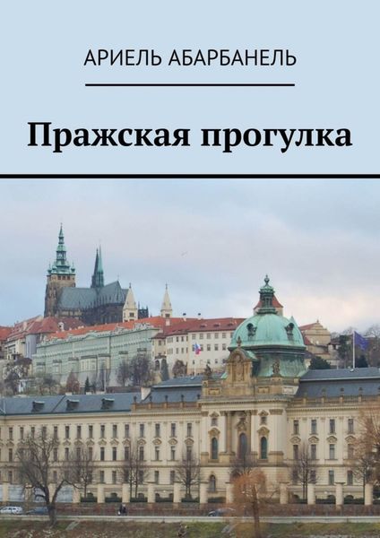 Обложка книги «Пражская прогулка»