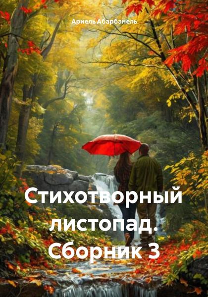 Обложка книги  «Стихотворный листопад. Сборник 3»