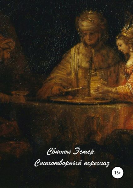 Обложка книги «Свиток Эстер. Стихотворный пересказ»