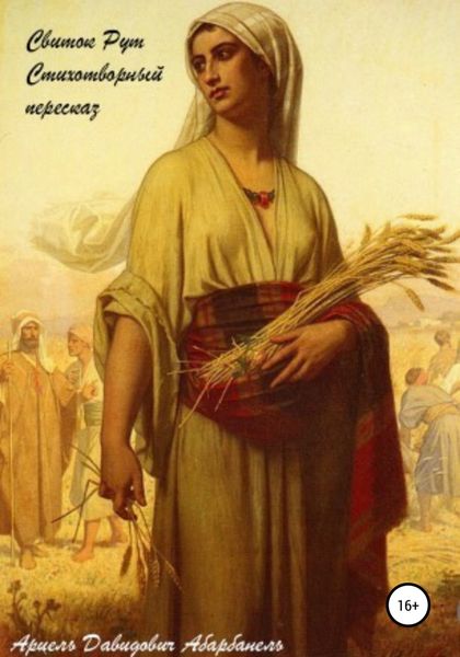 Обложка книги «Свиток Рут. Стихотворный пересказ»