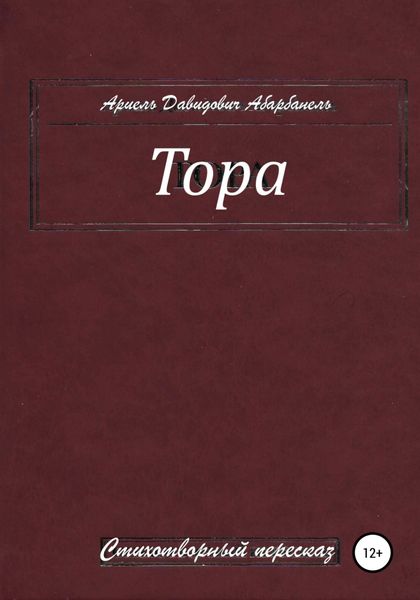 Обложка книги «Тора. Стихотворный пересказ»