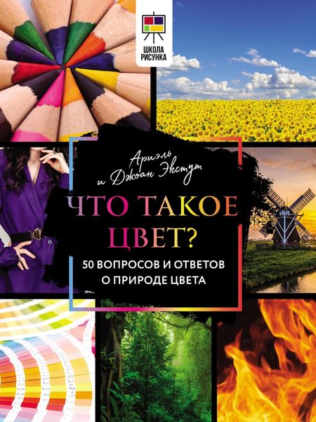 Обложка книги «Что такое цвет? 50 вопросов и ответов о природе цвета»