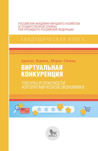 Обложка книги «Виртуальная конкуренция. Посулы и опасности алгоритмической экономики»