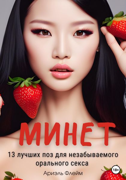 Обложка книги  «Минет. 13 лучших поз для незабываемого орального секса»