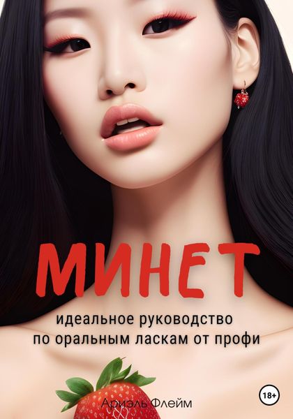 Обложка книги  «Минет. Идеальное руководство по оральным ласкам от профи»