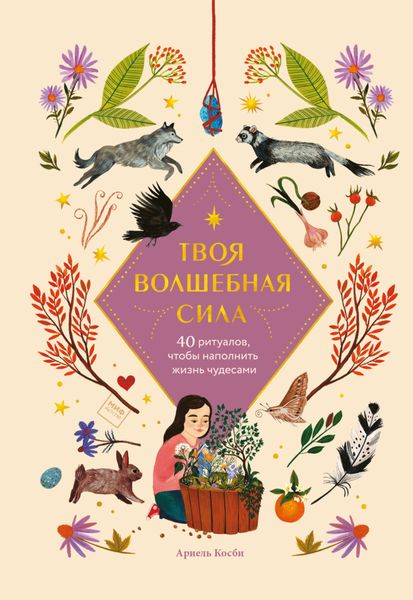 Обложка книги  «Твоя волшебная сила. 40 ритуалов, чтобы наполнить жизнь чудесами»