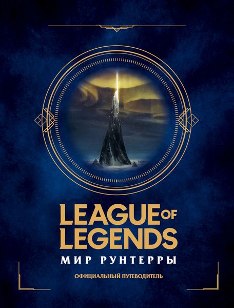 Обложка книги  «League of Legends. Мир Рунтерры. Официальный путеводитель»