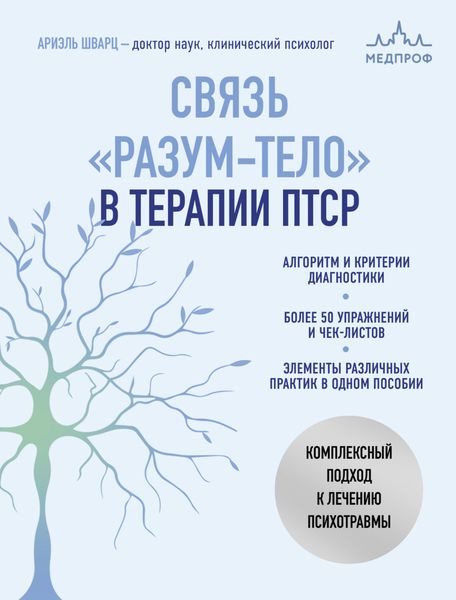 Обложка книги  «Связь «разум – тело» в терапии ПТСР. Комплексный подход к лечению психотравм»
