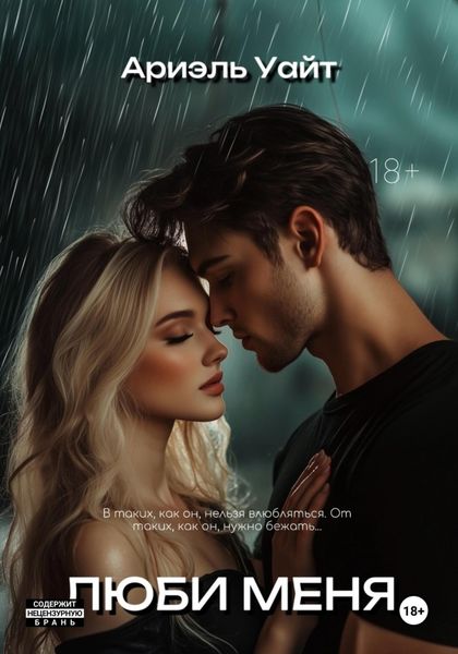 Обложка книги «Люби меня»