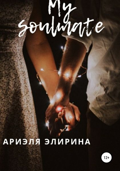 Обложка книги «My soulmate»