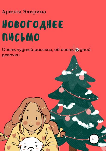 Обложка книги «Новогоднее письмо»