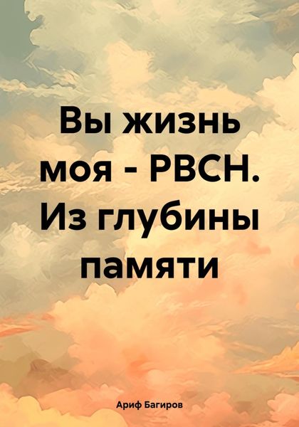 Обложка книги  «Вы жизнь моя – РВСН. Из глубины памяти»