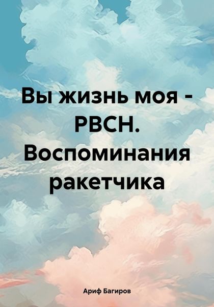 Обложка книги  «Вы жизнь моя – РВСН. Воспоминания ракетчика»