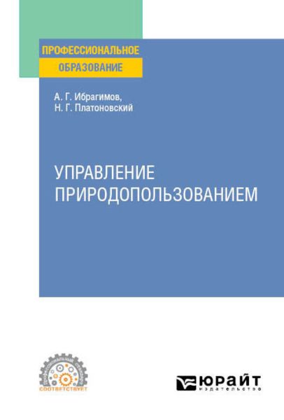 Обложка книги «Управление природопользованием. Учебное пособие для СПО»