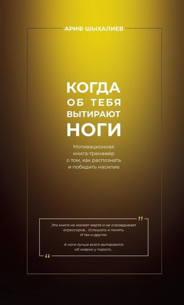 Обложка книги «Когда об тебя вытирают ноги. Мотивационная книга-тренажёр о том, как распознать и победить насилие»