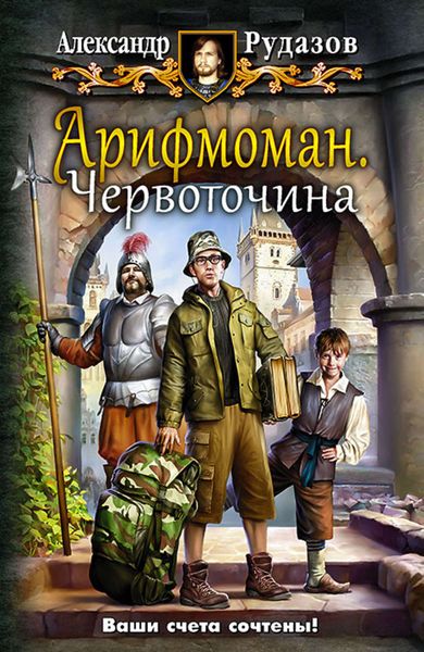 Обложка книги  «Арифмоман. Червоточина»