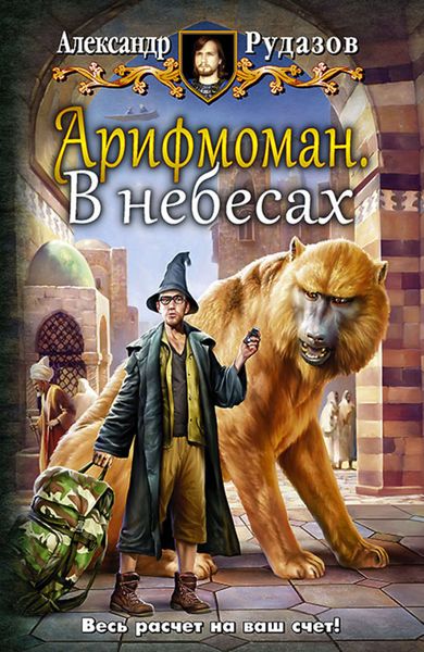 Обложка книги  «Арифмоман. В небесах»