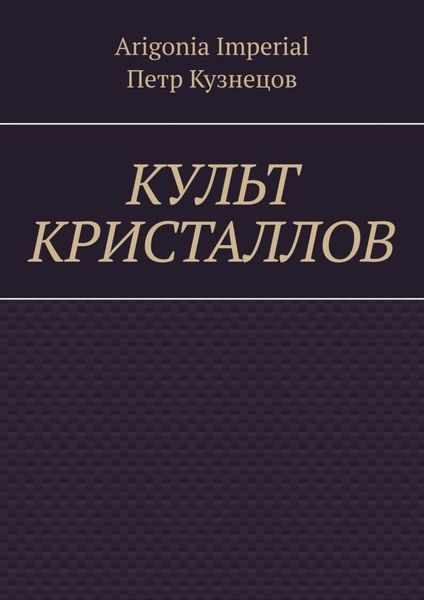 Обложка книги  «Культ кристаллов»