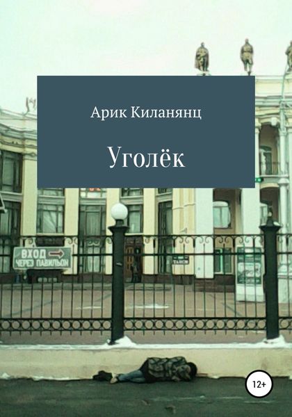 Обложка книги  «Уголек»