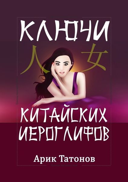 Обложка книги  «Ключи китайских иероглифов. Мнемотехника для быстрого запоминания»