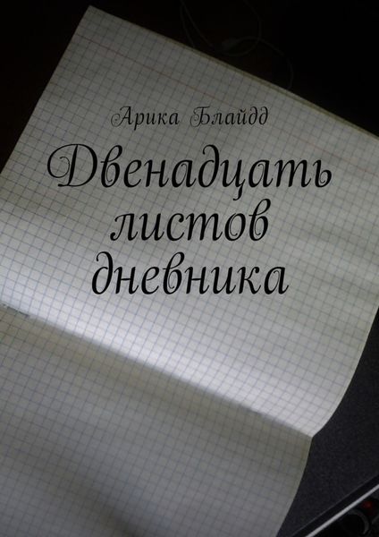 Обложка книги  «Двенадцать листов дневника»