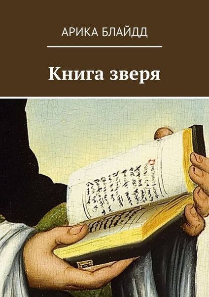 Обложка книги  «Книга зверя»