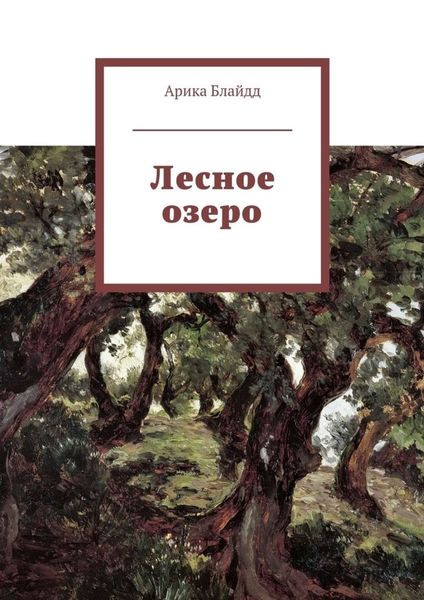 Обложка книги  «Лесное озеро»