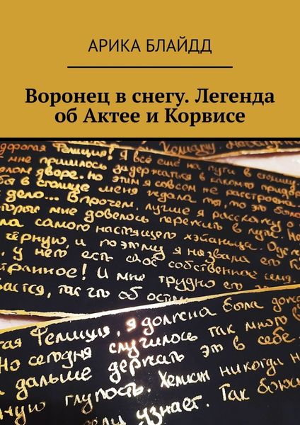 Обложка книги  «Воронец в снегу. Легенда об Актее и Корвисе»