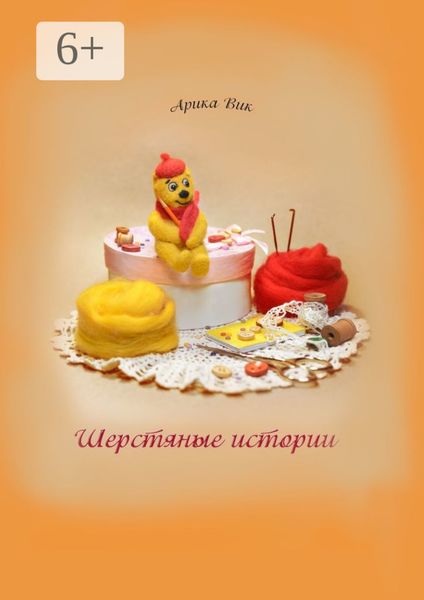 Обложка книги «Шерстяные истории»
