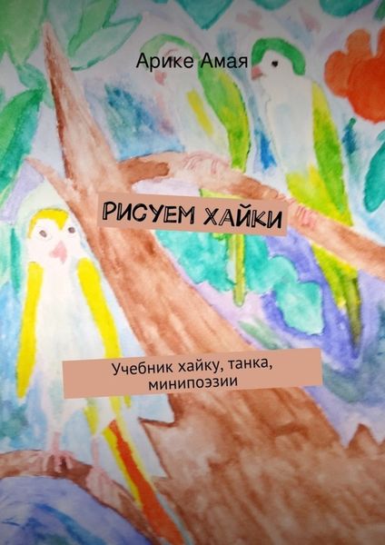 Обложка книги «Рисуем Хайки. Учебник хайку, танка, минипоэзии»