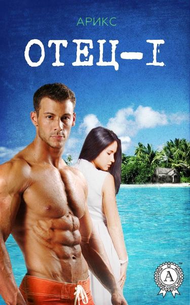 Обложка книги «Отец – 1»