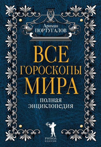 Обложка книги «Все гороскопы мира»