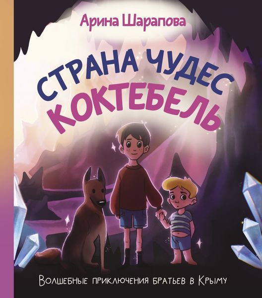 Обложка книги «Страна чудес Коктебель»