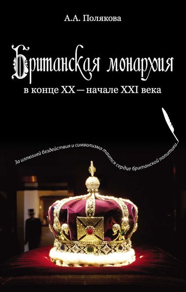 Обложка книги «Британская монархия в конце XX – начале XXI века»